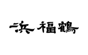 浜福鶴 澳門代理